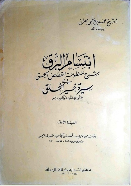 ابتسام البرق شرح القصص الحق